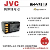 攝彩@樂華 FOR Jvc BN-VF815U 相機電池 鋰電池 防爆 原廠充電器可充 保固一年【全壘打★APP下單 跨店最高20%點數回饋!!】