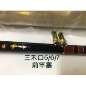 Ma Worksop 【馬氏工坊】 釣蝦 蝦竿三禾口5/6/7前竿塞