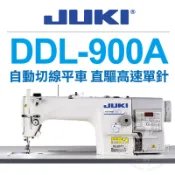 JUKI 工業用縫紉機 DDL-900A 自動切線 直驅高速單針 專業平車■ 建燁針車行-縫紉/拼布/裁縫 ■
