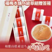 日本 福梅本舖 華結贈答箱 A級梅 紀州南高梅 減鹽 低鹽 梅肉 梅干 李子 蜂蜜 梅子禮盒 豪華禮盒【小福部屋】