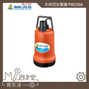 【MY.PUMP】「附發票」 大井 WALRUS PW250A 沉水泵浦 抽水馬達 抽水機 積水排除 抽水沖洗 灑水