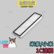 【ProGo】米家掃拖機器人 1C濾網 副廠 掃地機 小米掃地機器人 慮網 小米掃地機濾網