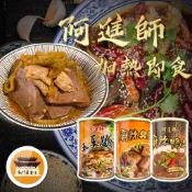 【效期請看內文】 阿進師 五更腸旺 麻辣鴨血 麻辣臭豆腐 罐頭 常溫 調理包 家常菜 湯底 －【新竹美食王】