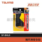 (店+)【Tajima 田島】景鴻五金 公司貨 日本 捲尺掛扣 SF-BHLD 捲尺掛扣 捲尺快扣 安全扣 捲尺扣 含稅價