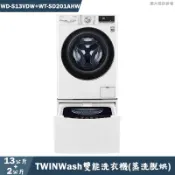 LG樂金【WD-S13VDW+WT-SD201AHW】13+2公斤滾筒雙能洗衣機(蒸洗脫烘)-冰磁白(含標準安裝)