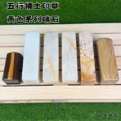 【晶星】 五行補土 天然黃色礦石方形印章 公司章 黃虎眼 木紋石 黃玉 菊花石 補土 補金 補木 礦石 水晶 水晶印章