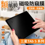 360°可拆卸防窺類紙膜 三星 Tab S11 S10 S9 S7 FE S8 Ultra 磁吸防窺膜 S6 類紙膜