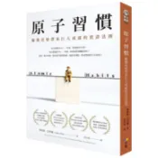嶼光書市｜原子習慣：細微改變帶來巨大成就的實證法則｜詹姆斯．克利爾｜方智