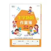 【墊腳石】國小生字語詞作業簿(低年級)
