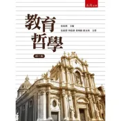 (店+)【五南】教育哲學 3版 伍振鷟 9786263933729