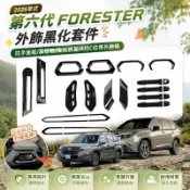 📢2026年式 Subaru 第六代 Forester 森林人  拉手面板 霧燈框 後視鏡蓋 A柱C柱等外飾條