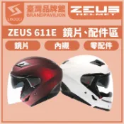 ZEUS ZS 611E 611F【 配件區 】鏡片｜內墨鏡片｜內藏鏡｜頭襯｜耳襯｜內襯｜下巴｜卡榫｜鼻罩｜耳蓋｜鏡片座