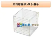 哥白尼的實驗室/數學教具/公升毫升方盒容器(DL/ML)/USL遊思樂/容積測量 單位轉換 體積概念