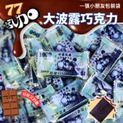 ㊣100%保證㊣77大波露 新台幣巧克力 大波露巧克力  77巧克力 七七乳加  台幣巧克力 1000元巧克力