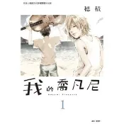 【momoBOOK】我的喬凡尼  1(電子漫畫)