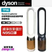 Dyson 戴森 Pure Cool Cryptomic 二合一 智慧涼風清淨機 TP06 2年保固 建軍電器