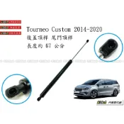 (店+)938嚴選 副廠 Tourneo Custom 2014~2020 後蓋頂桿 尾門頂桿 尾門 頂桿 行李箱 旅行家 撐桿