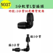 【珍愛頌】N037 3分軟管L型接頭 912管 90度彎頭 轉彎 轉角 自動澆水 自動澆花系統 種菜 盆栽 花盆 景觀