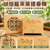 【多功能薰香去味】烘焙籠 茶葉提香機 烘乾機 烘茶器 電焙籠 定時 烘焙 茶葉 機
