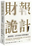 讀書共和國網路書店 財報詭計：識破財報三表中的會計舞弊與騙局（全新修訂版）