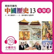 Readmoo 讀墨 寫給兒童的中國歷史13 (有聲書)讀墨有聲書