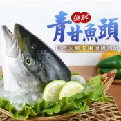 (店+)紅毛港海鮮市集 鰤魚頭 青甘頭  500g±5%   日本進口 火鍋魚頭  三杯魚頭