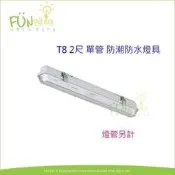 [Fun照明] LED T8 2尺 單管 戶外防水防潮 日光燈具 防護等級 IP66 吸頂式