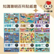 ❤️小人國文創❤️風車圖書 知識聰明百科貼紙書系列 好習慣/恐龍/國旗/交通/安全/動物