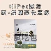 ◆HiGOGO◆HiPet愛沛惠-兔用提摩西牧草條（銀）試吃包