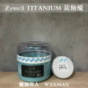 【WM】Zymol Titanium Glaze 鈦釉蠟 20g分裝 棕梠蠟 釉蠟 蠟品分裝 洗車打蠟 自助洗車