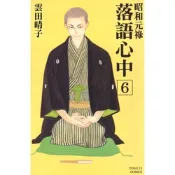 昭和元祿 落語心中 (6)_Readmoo 讀墨電子書