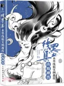 【三民網路書店】線墨集‧水墨線稿實例教程：山海神獸（簡體書） 作者：愛林博悅 編著