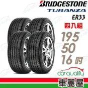 【BRIDGESTONE 普利司通】ER33 195/50/16吋_四入組 輪胎(車麗屋)