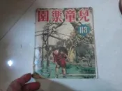 兒童樂園半月刊雜誌第118期共1本阿騰哥二手書**民國46年香港出版珍貴稀有