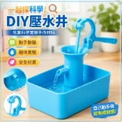 🌈「一起探科學」diy兒童趣味科學手作壓水井實驗壓水機國小生科技小製作玩具材料