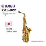 【古點子樂器】YAMAHA YAS-82Z🎷CustomZ客製級 日本製  ALTO SAX 中音薩克 原廠公司貨正品