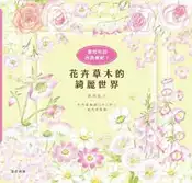 【灰熊iREAD】花卉草木的綺麗世界 漆間順子