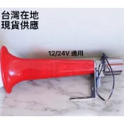 鳥聲喇叭 嗶嗶鳥喇叭【台灣現貨/12V 24V通用】鳥叫喇叭 空氣喇叭 大貨車 聯結車 機車改裝 24H出貨