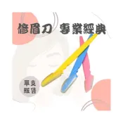 (店+)修眉刀 眉刀 彩妝工具 安全削刀 剃刀 刮鬍刀 修鬍