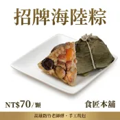 【食匠本鋪】招牌海陸粽 南部粽 手工現包 冷凍宅配 端午肉粽