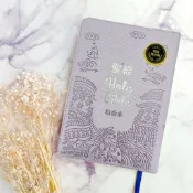 【🐑百羊書房】(粉紫)皮面拉鍊索引_5系列和合本聖經 VEN4