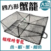 【大富大貴】台灣現貨！粗線四方螃蟹籠 / 螃蟹網 / 四角黑籠 / 黑格籠 / 龍蝦籠 / 蝦籠 / 紅蟳籠 / 網具籠