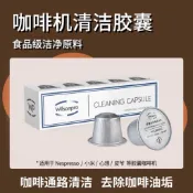 (5入組）小雀巢膠囊Nespresso咖啡機清潔膠囊除垢劑清洗液除油垢Wilsonpro啡路清盒裝 食品級安全