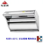 電熱除油 二級三速高強壓馬達/全白鐵/電熱除油 R-801S 和家80公分排油煙機 不含安裝 【KW廚房世界】