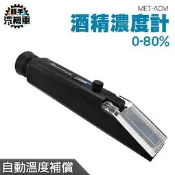 《頭手汽機車》酒精%數檢測 酒精測試器 酒精測量儀器 測酒精濃度 MET-ACM 酒精比重計 酒精分析 酒度計