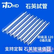 客製耐高溫石英玻璃試管 圓底平底抽真空封管 實驗室石英導光棒訂製 I1KW