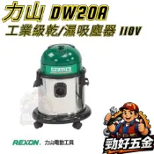 【勁好五金】力山 REXON 工業級 專業級 乾濕兩用吸塵器 DW20A 集塵機 吸塵器 DW20 5加侖 專業吸塵