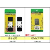 【職人の道具】18-251 迷你刨刀  攜帶型迷你木工刨刀、替刃