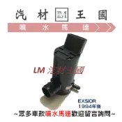 【LM汽材王國】 噴水馬達 EXSIOR 1994年後 雨刷 噴水桶馬達 噴水筒馬達 TOYOTA 豐田