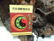K1416 河洛理數推命法 孔日昌著 文翔圖書  民國77  